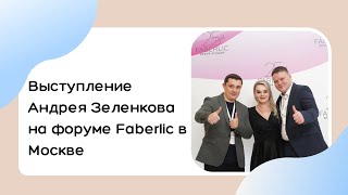 Выступление Андрея Зеленкова на форуме Faberlic в Москве