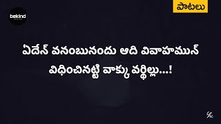 ఏదేన్ వనంబునందు - Edenu Vanambunandu Song with Lyrics Telugu | Andhra Kraisthava Keerthanalu Songs
