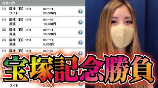 大勝負した宝塚記念の観戦