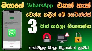 Information ඔයාගේ WhatsApp එක Hack කරන්න බැරි වෙන්න මේ Settings හදාගන්න |How to Secure Your WhatsApp Sinhala Update