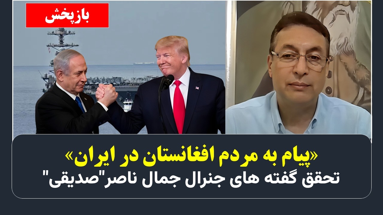 پیام به مردم افغانستان در ایران/ تحقق گفته های جنرال جمال ناصر