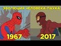 Эволюция Человека-Паука в мультфильмах за 10 минут (2017)
