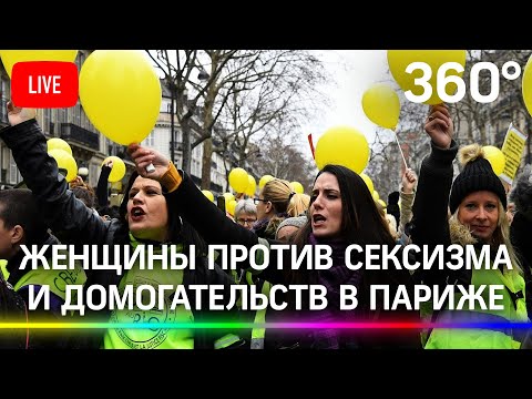 Женщины протестуют против сексуальных домогательств и насилия в Париже. Прямая трансляция