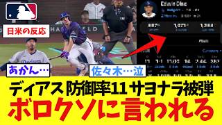 【防御率11.00】リリーフ史上最高年俸ディアス、サヨナラ被弾しボロクソに言われる…【なんJ プロ野球反応集】【2chスレ】【5chスレ】【大谷翔平】【MLB】【WBC】【ドジャース】