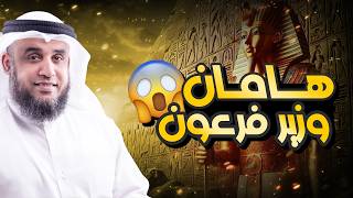نواف السالم قصة هامان وزير فرعون وقصة هلاكه وما علاقته ب ابليس وهل الأهرامات هي الصرح الذي بناه