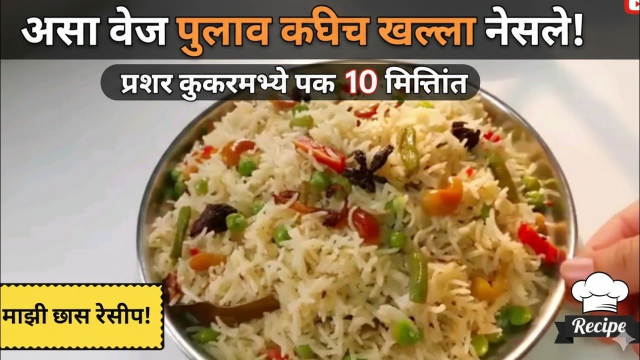 घरातील साहित्यात बनवा हॉटेल सारखा पुलाव. झटपट आणि चविष्ट व्हेज पुलाव | veg pulao |