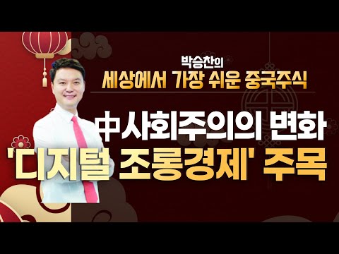 [<strong>차이나TV</strong>] 중국 사회주의의 변화 &amp;#39;디지털 조롱경제&amp;#39; 주목! / 머니투데이방송 (증시, 증권)