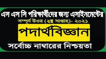 SSC 2021 Physics Assignment 2nd week answer || SSC Exam 2021 Assignment Physics || Podartho