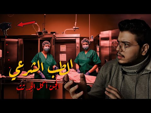 أخطـ ر موقف حصل مع أطباء الطب الشرعي داخل المشرحه 