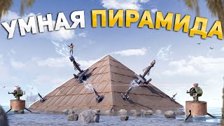 Моя УМНАЯ ПИРАМИДА ЗАЩИЩАЕТ МЕНЯ ОТ РЕЙДЕРОВ в Раст/Rust