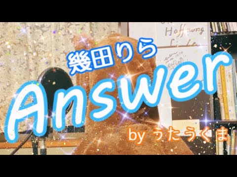 幾田りら - Answer
