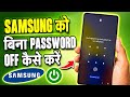 Samsung Mobile Bina Password Ke Switch Off Kaise Kare | Turn Off Samsung Mobile Without Pin Password