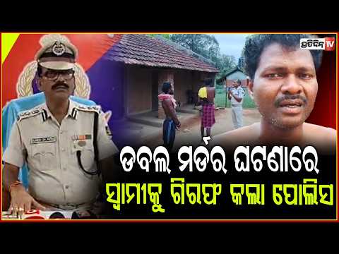 ମୟୂରଭଞ୍ଜ ଡବଲ ମର୍ଡର ଘଟଣା, ସ୍ୱାମୀକୁ ଗିରଫ କଲା ପୋଲିସ! mayurabhanja murder case updates