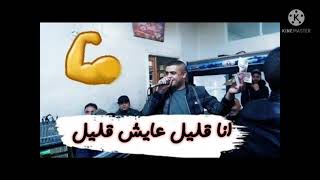                           شيخ شايب انا قليل عايش قليل سمعها