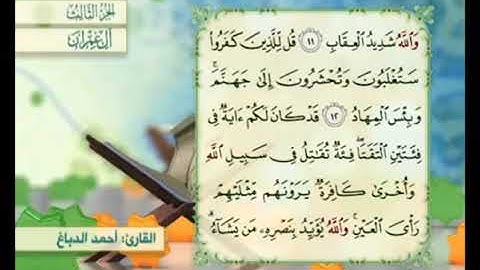 آية ١١ من سورة آل عمران مكررة القارئ أحمد الدباغ