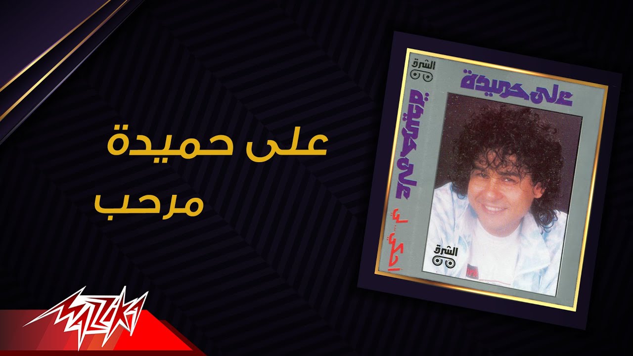 Aly Hemeida - Marhab | على حميدة - مرحب