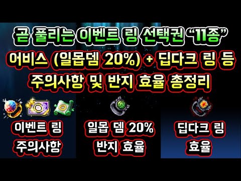 <strong>어비스</strong> 헌터스 링 (일몹뎀 20% 반지) + 딥다크 링 등 / 주의사항 / 반지 효율 / 반지 추천 총정리