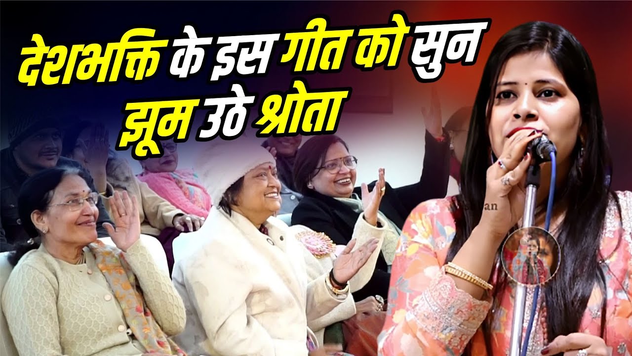 Kavi Sammelan : देशभक्ति के इस गीत को सुनझूम उठे श्रोता | Neha Sharma Naman