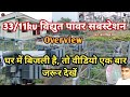 33 by 11 kv power substation overview ।