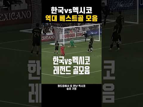역대 한국vs멕시코 가장 멋진 골 thumbnail