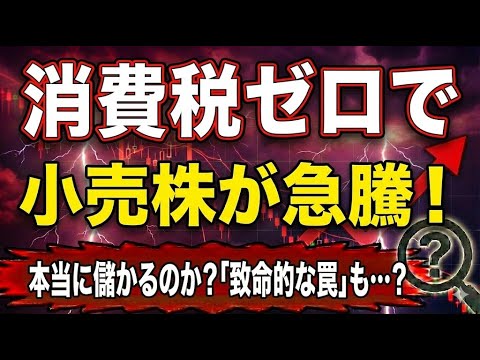 「食品消費税0%」で小売株が急騰…でも飛びつくと危険？ “ぬか喜び”に終わる4つの落とし穴と、監視すべき3つの数字【株式投資・時事解説】