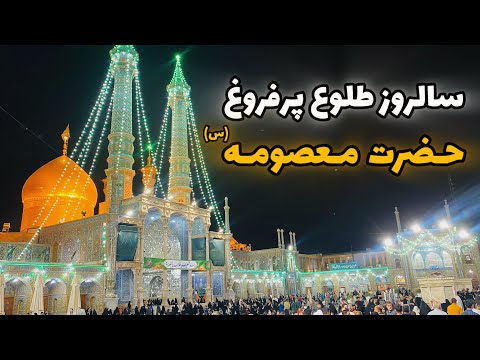 طلوع پرفروغ حضرت معصومه س ورود نور بر افق قم       2025