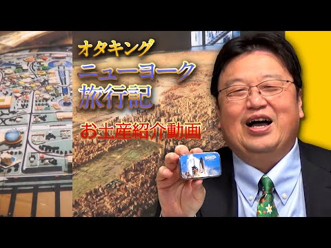 お土産もあるよ! オタキングニューヨークを行く~世界最大の都市模型編