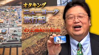 お土産もあるよ！ オタキングニューヨークを行く～世界最大の都市模型編