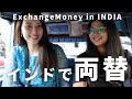 インド バンガロールの両替所良いレートで両替できるか試してみた / Try to Exchange Money with good rate in India.