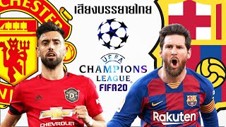 FIFA 20 | แมนยู VS บาร์ซ่า | โคตรมันส์ !! นัดชิง ยูฟ่า แชมเปียนส์ลีกยูฟ่า !! โลกนี้ต้องมีฟุตบอล screenshot 3
