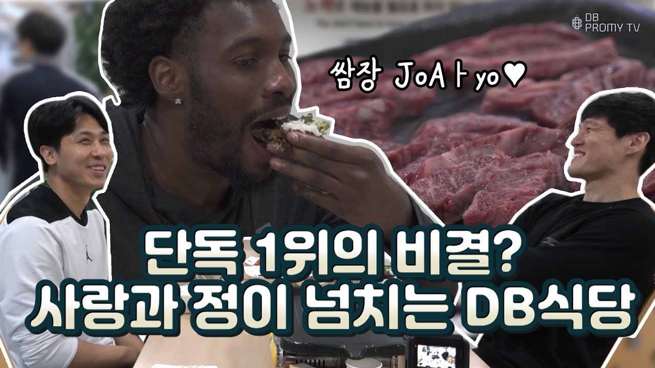 [DBTV] 원주DB가 단독 1위를 달릴 수 있는 비결은 따로 있다?!(feat. 사랑과 정이 넘치는 DB식당)
