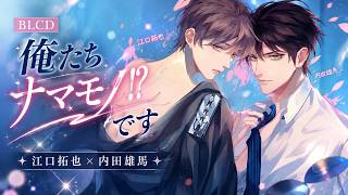 𝔹𝕃ℂ𝔻｜俺たちナマモノ？です江口拓也x内田雄馬