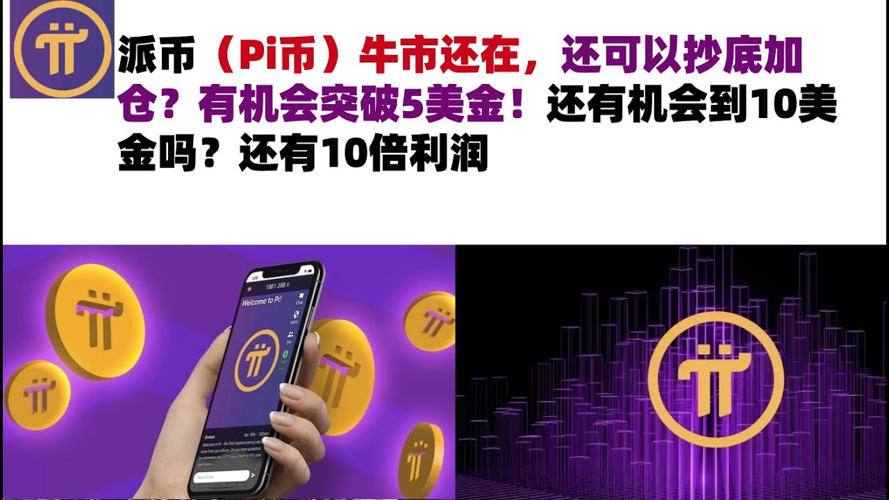 派币(Pi币)牛市还在,还可以抄底加仓?有机会突破5美金!还有机会到10美金吗?还有10倍利润#pi币#派币Pi币#Pi币行情分析 ...
