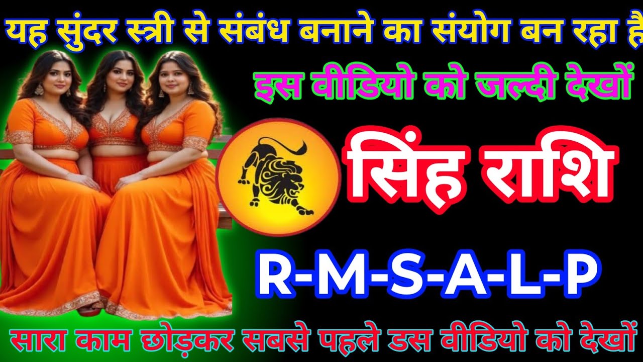 #सिंह राशि यह सुंदर स्त्री से संबंध बनाने का संयोग बन रहा है#astrologersinghrashifal 