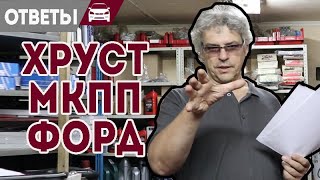 Что стучит в моторе Форд и хруст при переключении МКПП.