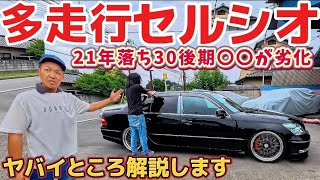 セルシオ】ついに〇〇が劣化‼️走行23万キロの21年落ち30後期