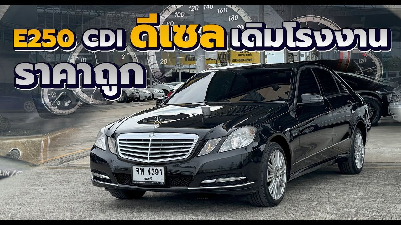 รีวิว Mercedes Benz W212 E250 CDI ดีเซล 2010 เดิมทั้งคันจากโรงงาน ไมล์น้อย ราคาถูก สีสวย พร้อมใช้งาน