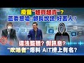 《庶民大頭家》完整版 疫苗「愈買愈貴」？藍委怒嗆：部長說謊 好丟人？20210226