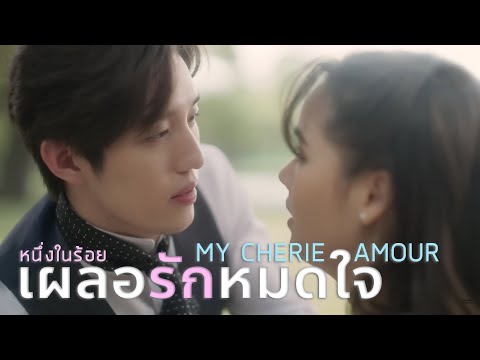 OPV เผลอรักหมดใจ - หนึ่งในร้อย (My cherie amour)  - บี้ The Star