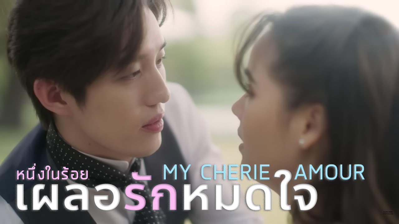 OPV เผลอรักหมดใจ - หนึ่งในร้อย (My cherie amour)  - บี้ The Star