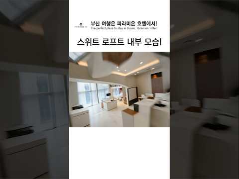 스위트 로프트 실내 실제 모습 대공개! #남포동감성숙소 #남포동호텔 #남포동