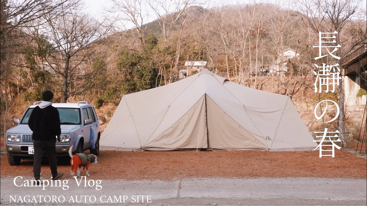 【犬とキャンプ】忘れられないあの味を求めて春の長瀞へ〜バル風メニューでのんびりワイン｜スカイパイロットTC＠長瀞オートキャンプ場