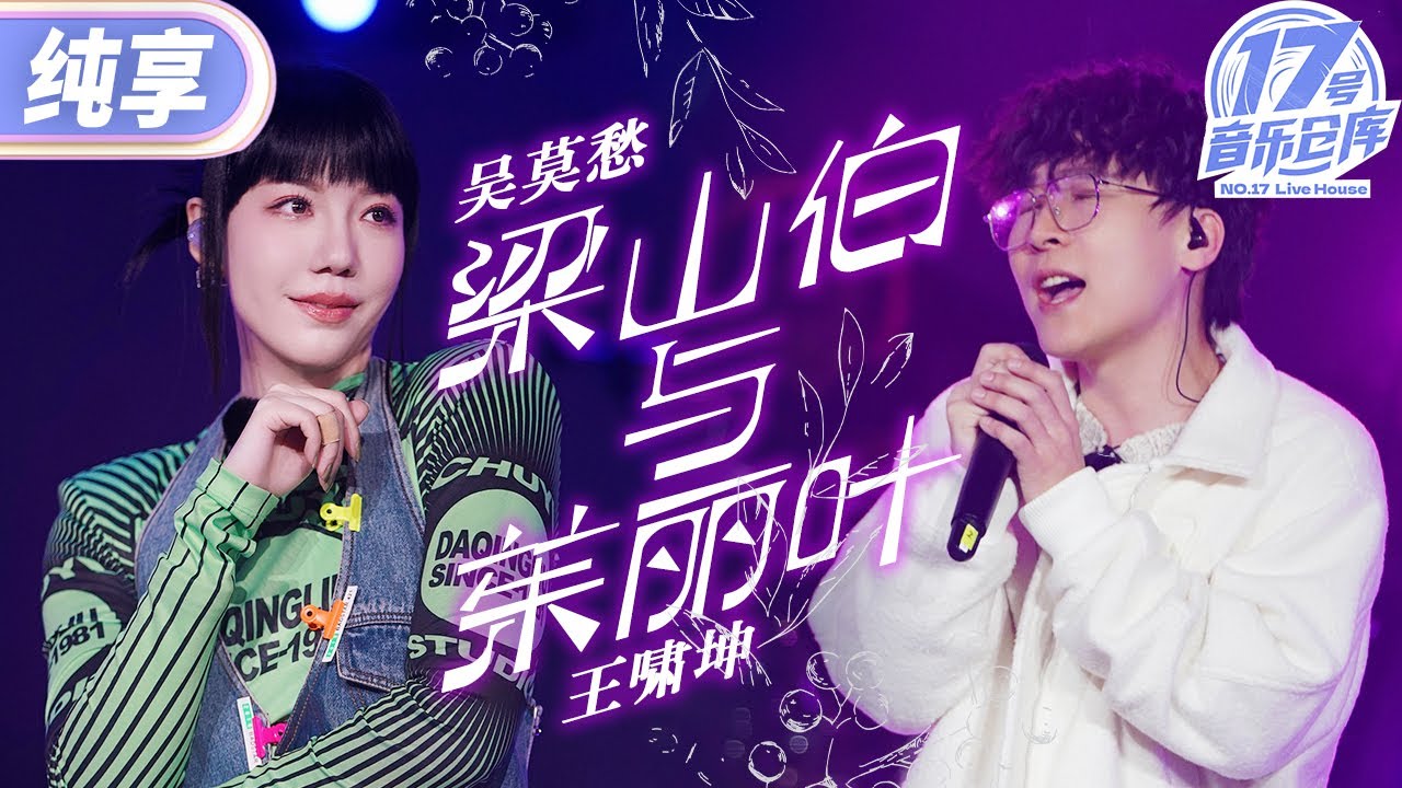 【純享版】吳莫愁王嘯坤齁甜版《梁山伯與茱麗葉》 倆人聲線完美交織呈現跨時空的浪漫與雅致 #17號音樂倉庫2 EP2 20240223