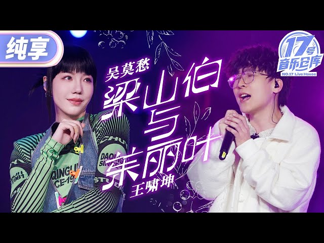 【纯享版】吴莫愁王啸坤齁甜版《梁山伯与茱丽叶》 俩人声线完美交织呈现跨时空的浪漫与雅致 #17号音乐仓库2 EP2 20240223 class=