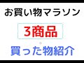 楽天お買い物マラソン買った物開封動画！！！