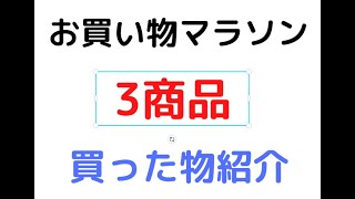 楽天お買い物マラソン買った物開封動画！！！