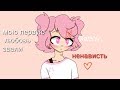 Мою первую любовь звали ненависть (DDLC meme)