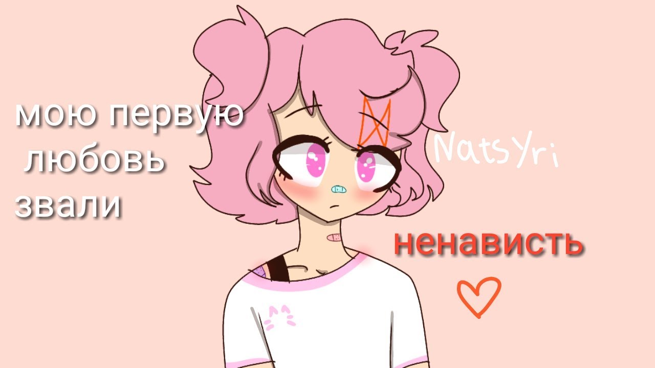 Текст песни мою первую любовь звали ненависть. Мою первую любовь звали ненависть. Песня мою первую любовь звали ненависть. Мою первую любовь звали ненависть караоке.
