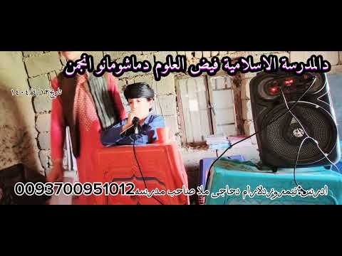 المدرسةالاسلامیة فیض العلوم ادرس نیمروزدلارام دحاجی ملاصاحب مدرسه 070095101