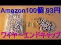 Amazonで100個93円の自転車用ﾜｲﾔｰｴﾝﾄﾞｷｬｯﾌﾟ購入（注文から配達まで29日 中国から発送）ﾉｰﾌﾞﾗﾝﾄﾞｱﾙﾐｹｰﾌﾞﾙｷｬｯﾌﾟ